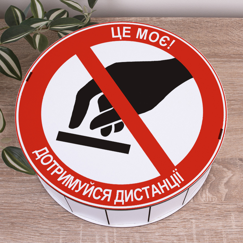 Коробка круглая 27 см "Это мое! Соблюдай дистанцию"